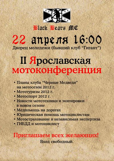 22 апреля в Ярославле МОТОКОНФЕРЕНЦИЯ 2012! Konf2012